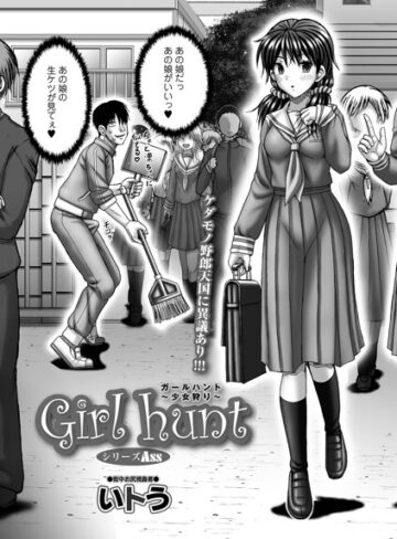 Girl hunt（単話）