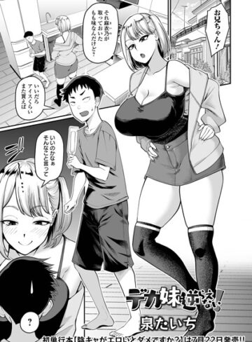 デカ妹に逆らえない！（単話）