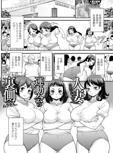 人妻運動会の裏側（単話）