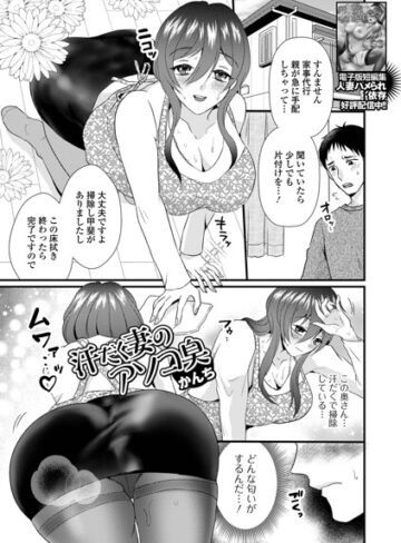 汗だく妻のアソコ臭（単話）