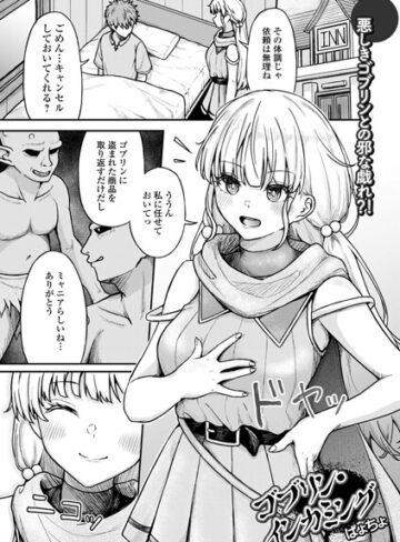 ゴブリン・インカミング（単話）