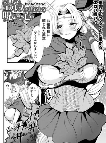 異世界で、エルフにほどかれる呪いと心（単話）