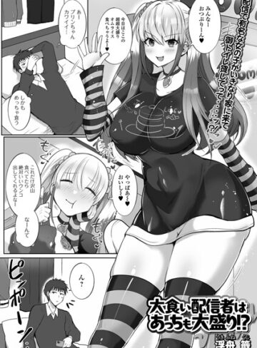 大食い配信者はあっちも大盛り！？（単話）