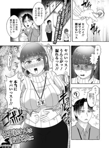 仕事終わりは便意と共に（単話）