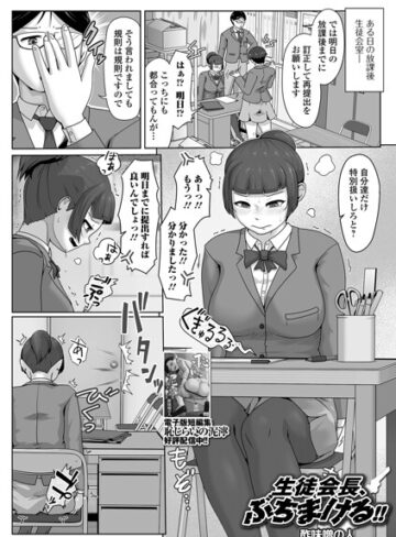生徒会長、ぶちまける！！（単話）
