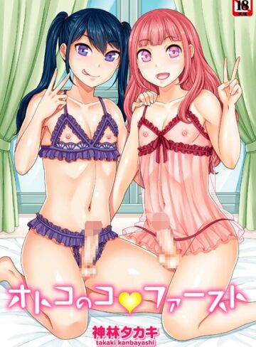 【神林タカキ】オトコのコファースト❤購入ページへ