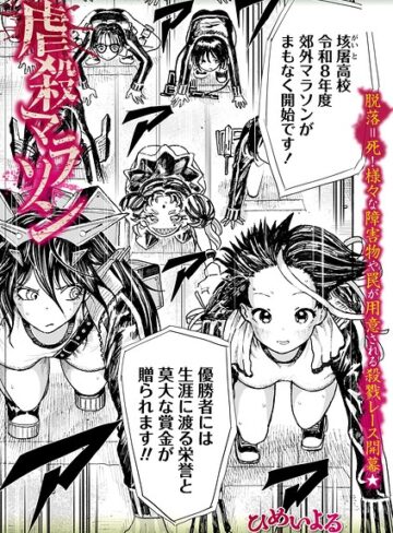 虐殺マラソン（単話）