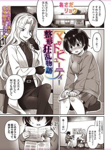 マッドビューティー整形狂乱物語（単話）