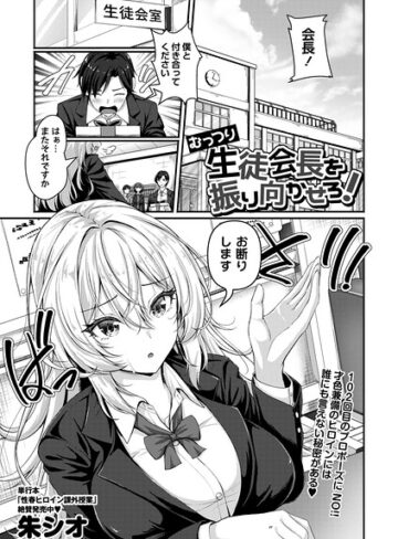 むっつり生徒会長を振り向かせろ！（単話）