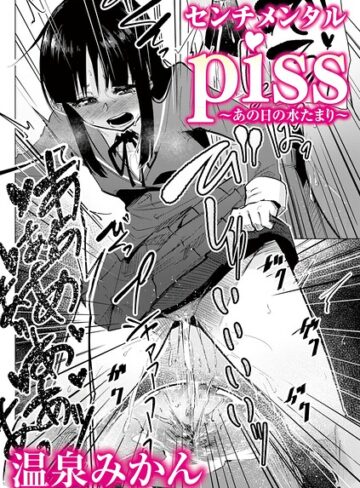 センチメンタルpiss〜あの日の水たまり〜（単話）