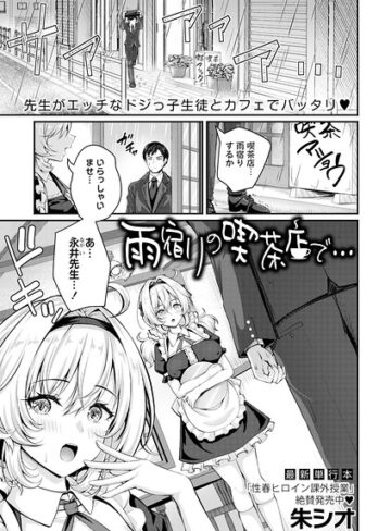 雨宿りの喫茶店で…（単話）