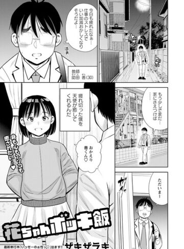 花ちゃんボッキ飯（単話）