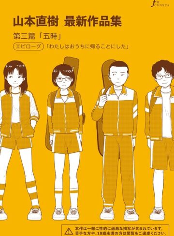 【山本直樹】山本直樹最新作品集（単話）❤購入ページへ