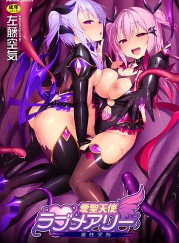 【左藤空気】愛聖天使ラブメアリー 〜悪性受胎〜❤購入ページへ