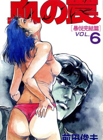 血の罠