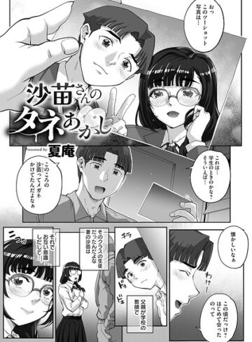 沙苗さんのタネあかし（単話）