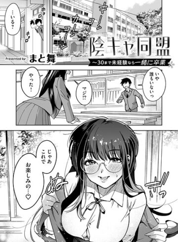 陰キャ同盟〜30まで未経験なら一緒に卒業（単話）
