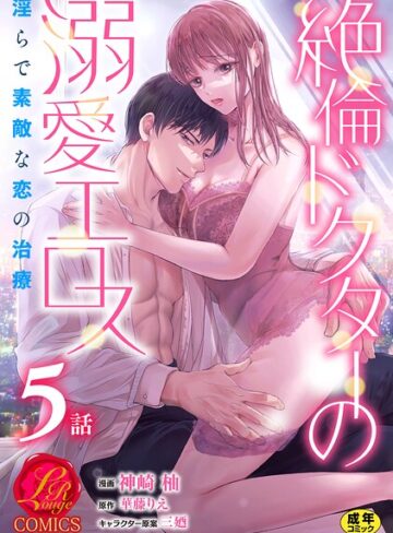 絶倫ドクターの溺愛エロス 〜淫らで素敵な恋の治療〜【原作者書き下ろしSS付き】【R18版】（単話）