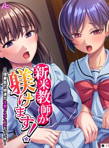 新米教師が躾けます！（単話）