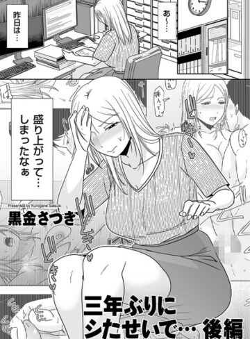 【黒金さつき】三年ぶりにシたせいで…（単話）❤購入ページへ