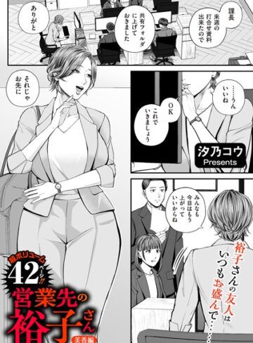 【汐乃コウ】営業先の裕子さん（単話）❤購入ページへ