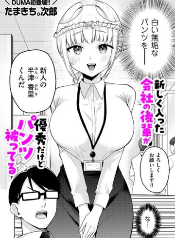 新しく入った会社の後輩が優秀だけどパンツ被ってる（単話）