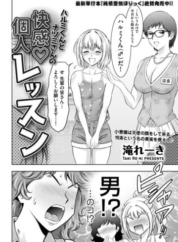 ハルミくんとナツミさんの快感・個人レッスン（単話）