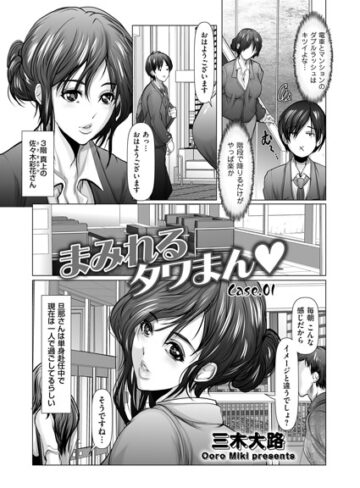 まみれるタワまん（単話）
