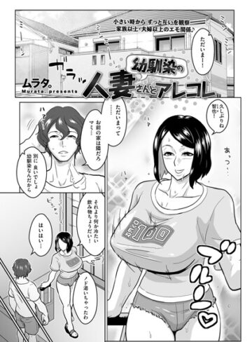 幼馴染の人妻さんとアレコレ（単話）