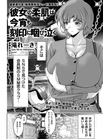 【滝れーき】彼女の柔肌は今宵も刻印に咽び泣く（単話）❤購入ページへ