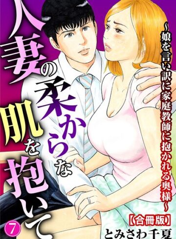 人妻の柔らかな肌を抱いて〜娘を言い訳に家庭教師に抱かれる奥様〜【合冊版】