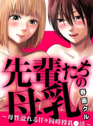 先輩たちの母乳〜母性溢れる甘々同時授乳〇活〜（単話）