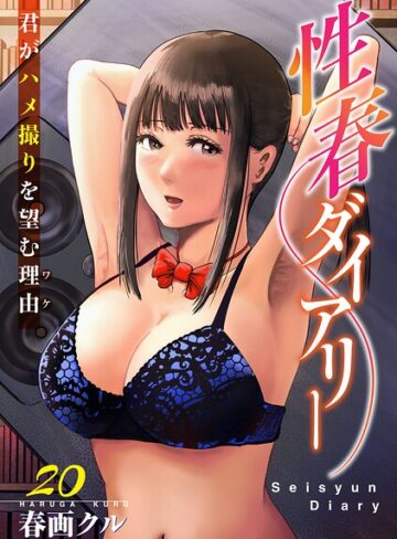 性春ダイアリー〜君がハメ撮りを望む理由〜（単話）