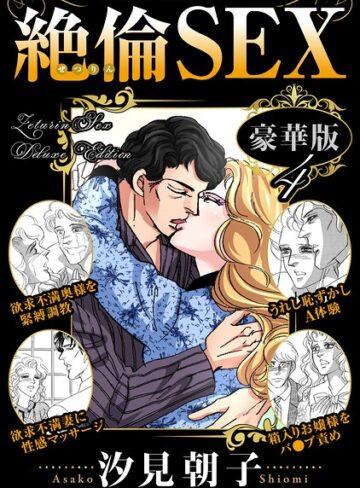 絶倫SEX 豪華版