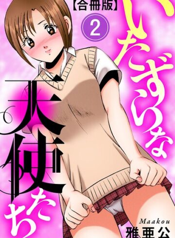 いたずらな天使たち【合冊版】