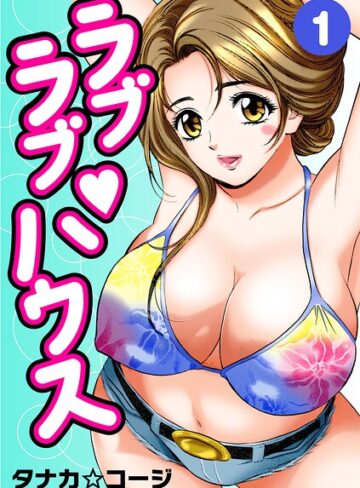 ラブラブ・ハウス