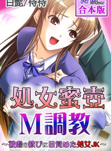 処女蜜壷M調教〜被虐の歓びに目覚めた処女JK〜【合本版】
