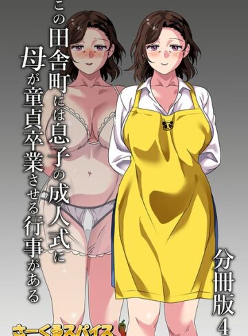 この田舎町には息子の成人式に母が童貞卒業させる行事がある 分冊版（単話）