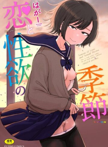 【はがー】恋と性欲の季節【デジタル版】❤購入ページへ