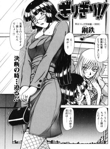 ぎりぎり！！（単話）