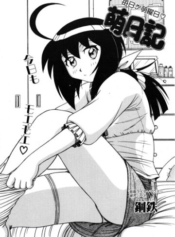 萌日記（単話）
