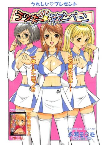 ラッキー☆キャンペーン（単話）