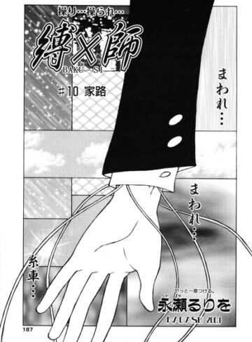 縛×師（単話）