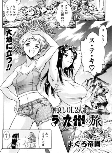 仲良しOL2人組 ラ・九州の旅（単話）