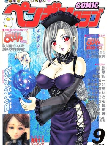 COMICペンギンクラブ2001年9月号