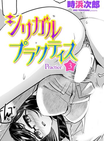 シリガルプラクティス（単話）