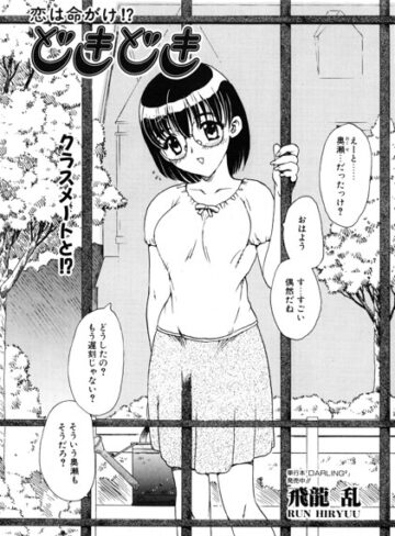 どきどき（単話）