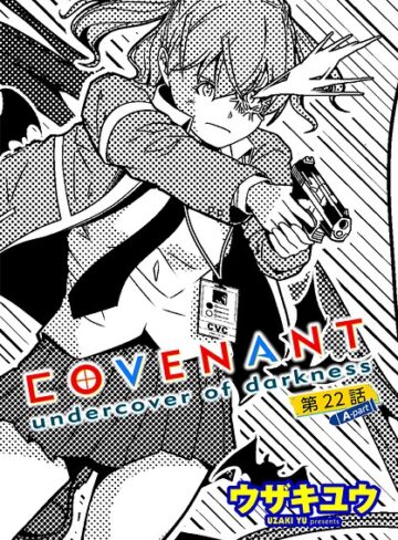COVENANT undercover of darkness（単話）
