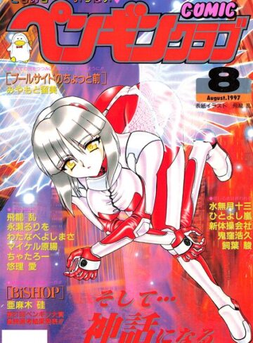 COMICペンギンクラブ1997年8月号