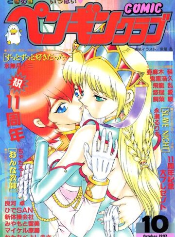 COMICペンギンクラブ1997年10月号